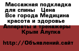 Массажная подкладка для спины › Цена ­ 320 - Все города Медицина, красота и здоровье » Аппараты и тренажеры   . Крым,Алупка